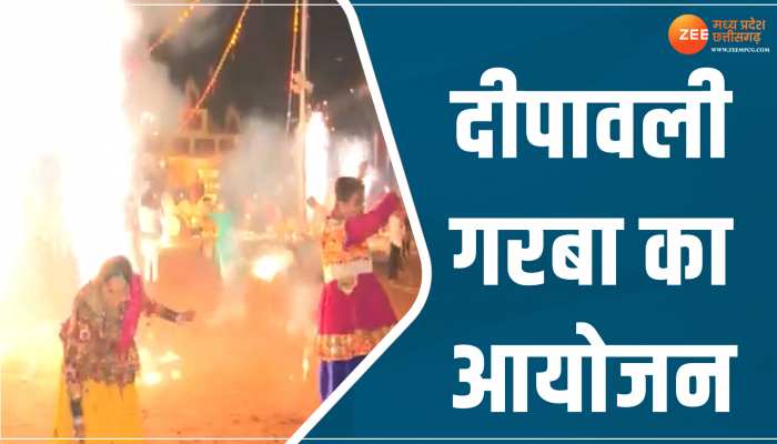 MP Video: दशहरा मैदान में दीपावली गरबा का आयोजन, जमकर हुआ डांस और छोड़े गए पटाखे 