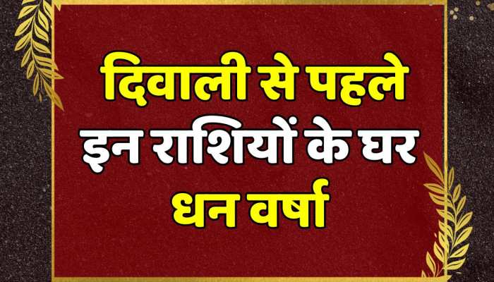 Astrology: इन राशियों पर शनि कृपा, दिवाली से पहले इन जातकों के घर होगी धन वर्षा