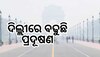 ଦୀପାବଳି ପୂର୍ବରୁ ଦିଲ୍ଲୀର ବାୟୁ ହେଲା ପ୍ରଦୂଷିତ! ଆକାଶ ହେଲା କୁହୁଡ଼ିମୟ, ଜାଣନ୍ତୁ AQI