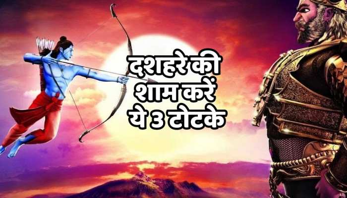 Dussehra 2023: दशहरे की शाम करें ये 3 टोटके, रोग से मिलेगी मुक्ति, होगा फायदा