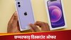 खुशखबरी! सिर्फ 32,799 रुपये में मिल रहा iPhone 12, कहीं और नहीं मिलेगा ऐसा डिस्काउंट 