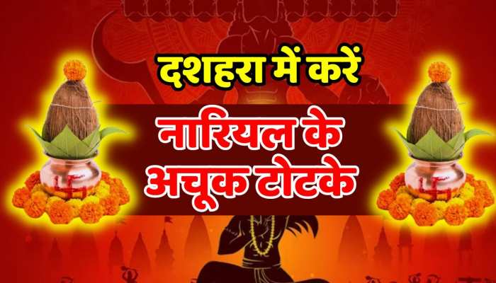 Vijayadashmi: दशहरा में नारियल के ये टोटके खींच लाएंगे पैसे, 24 घंटे में दिखेगाअसर!