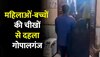 Gopalganj News: महिला और बच्चों से दहला गोपालगंज, सामने आया पहला वीडियो 