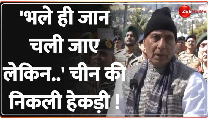 LAC चीन को हड़काया ! बोले Rajnath Singh 'भले ही जान चली जाए लेकिन..'