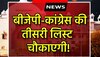 Election 2023 : BJP-कांग्रेस की तीसरी लिस्ट चौकाएगी! सूची में देरी से कयासों का बाजार हुआ गर्म