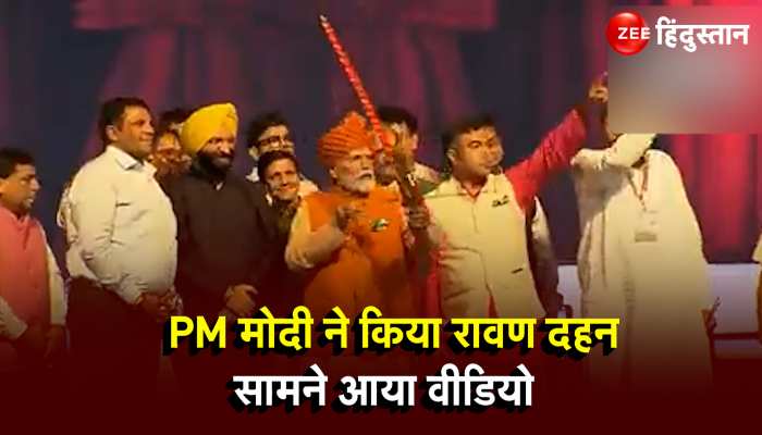 PM Modi Performed Ravan Dahan: द्वारका सेक्टर 10 में पीएम मोदी ने किया