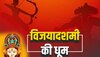 Dussehra 2023: देशभर में विजयादशमी की धूम, असत्य पर हुई सत्य की जीत, देखें वीडियो 