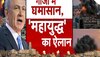 Israel-Hamas War Live: अमेरिका के हाथ बच्चों के खून से सने, हमास पर इजरायल के हमले को लेकर ईरान का बड़ा बयान