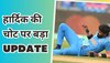 इंग्लैंड से World Cup मैच खेल पाएंगे हार्दिक? चोट पर सामने आया बड़ा अपडेट