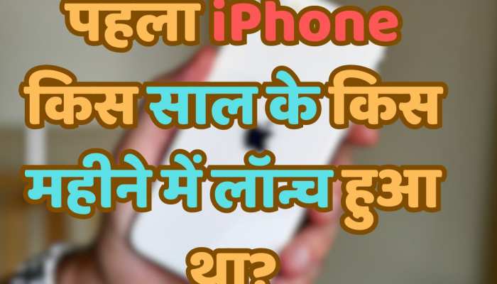 Quiz: पहला iPhone किस साल के किस महीने में लॉन्च हुआ था?