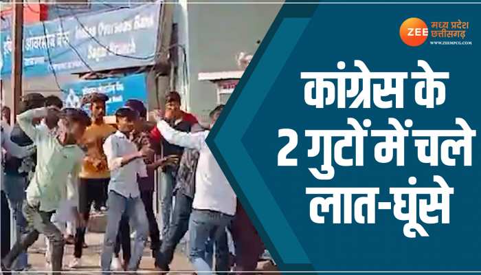 VIDEO: कांग्रेस में कलह, सड़कों पर चले लात-घूंसे और डंडे, वायरल हुआ वीडियो