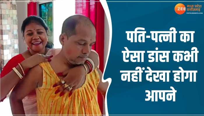 Viral Video: पति-पत्नी का ऐसा डांस कभी नहीं देखा होगा आपने, वीडियो देख लोग हुए दंग