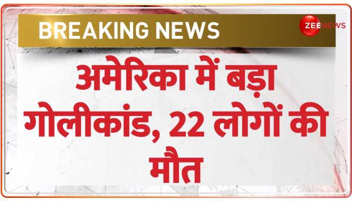 Breaking News: अमेरिका में भिड़ पर ताबड़तोड़ गोलीबारी, 22 लोगों की दर्दनाक मौत