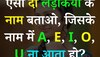 Trending Quiz: ऐसी दो लड़कियों के नाम बताओ, जिसके नाम में A, E, I, O, U ना आता हो?