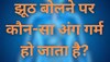 GK Trending Quiz: झूठ बोलने पर कौन-सा अंग गर्म हो जाता है?