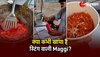 Maggi In Sting: पानी में नहीं स्टिंग में दुकानदार ने बना डाली maggi, 