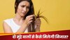 Split Ends: दो मुंहे बालों से नहीं मिल रहा छुटकारा? घर में ही करें ये 5 आसान उपाय