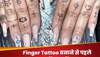 Finger Tattoo: उंगलियों पर बनाना चाहते हैं डिजाइनर टैटू? लेकिन पहले जान लें इसके खतरे