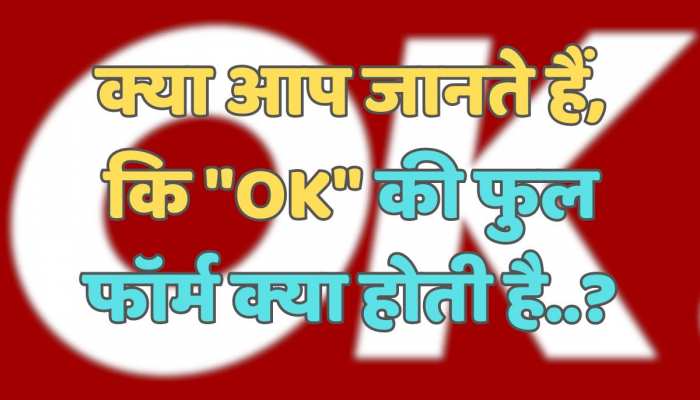 Trending Quiz : क्या आप जानते हैं, कि 
