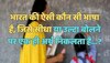 Trending Quiz : भारत की ऐसी कौन सी भाषा है,  जिसे सीधा या उल्टा बोलने पर एक ही अर्थ निकलता है?