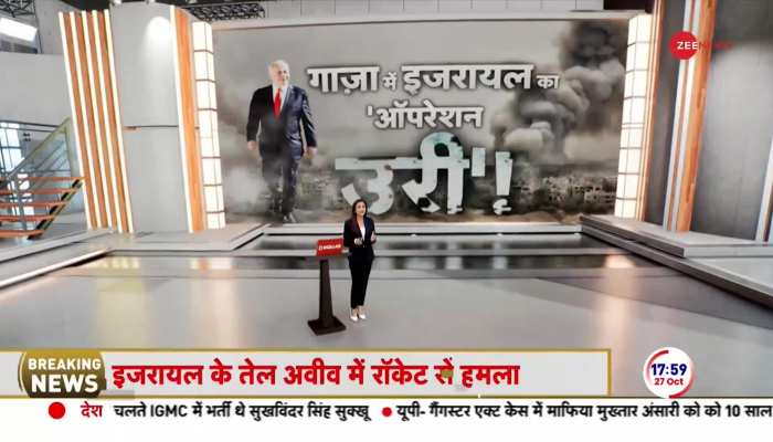 Israel Hamas war: गाज़ा में इजरायल का ऑपरेशन 'उरी'!