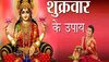 Friday Totke: शुक्रवार को ये 3 उपाय मां लक्ष्मी को करेंगे प्रसन्न, पैसों के लिए तिजोरी भी पड़ जाएगी छोटी