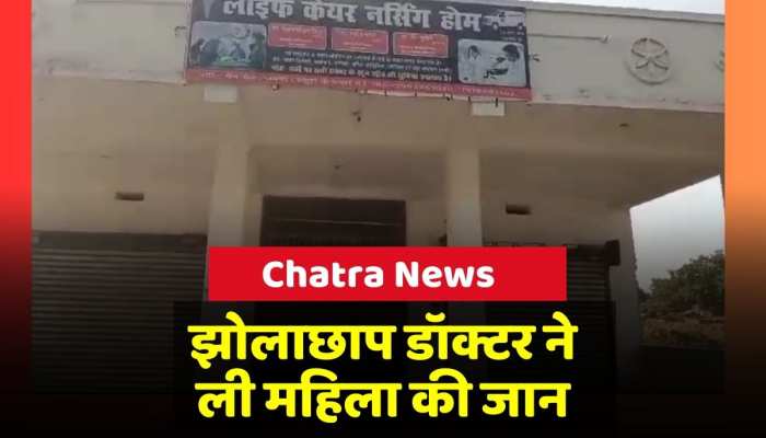 Chatra News: चतरा में झोलाछाप डॉक्टर ने ली महिला की जान, परिवार में पसरा मातम