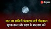 Chandra Grahan : साल का आखिरी चंद्रग्रहण,जानें मोक्षकाल और सूतक काल 