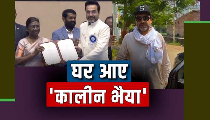 राष्ट्रीय फिल्म पुरस्कार मिलने के बाद घर पहुंचे Pankaj Tripathi, कही ये बात