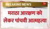 आरक्षण की मांग को लेकर 5 लोगों ने की खुदकुशी। Maratha quota