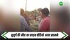 Baghpat News: मौत का लाइव वीडियो, मारपीट के दौरान सड़क पर गिरने से हुई बुजुर्ग की मौत