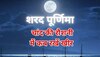 Chandra Grahan 2023: शरद पूर्णिमा आज, चांद की रौशनी में खीर रखें या नहीं