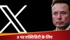 Elon Musk तो रुक ही नहीं रहे! X के लिए लॉन्च किए नए सब्सक्रिप्शन प्लांस, मिलेगा Ad Free एक्सपीरियंस  