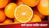 Orange: इन 4 वजहों से रोजाना खाएं एक संतरा, दिल से लेकर स्किन होगी हेल्दी