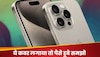 आपके लाखों के iPhone Pro मॉडल्स की बैंड बजा सकते हैं ये कवर, भूल से भी यूज किया तो लग जाएगी चपत 