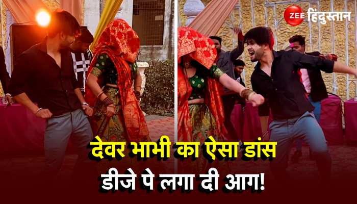 Devar Bhabhi Dance: डीजे पर लग गई आग! जब भाभी ने देवर संग लगाए ठुमके