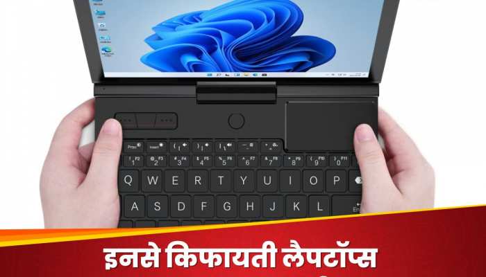 प्रीमियम डिजाइन वाले Laptops देखे ना होंगे कभी, मिड-रेंज स्मार्टफोन जितनी है कीमत 