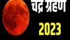 चंद्र ग्रहण 2023