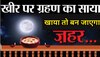 28 अक्टूबर को चंद्रग्रहण के साये में शरद पूर्णिमा, गलती की तो अमृत खीर बन जाएगी जहर