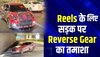 सोशल मीडिया पर Hero बनने के चक्कर में Reverse Gear में दौड़ाई गाड़ी, वीडियो Viral