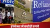 रिलायंस, TCS-HDFC Bank सभी को हुआ भारी नुकसान, हफ्तेभर में 1.93 लाख करोड़ स्वाहा