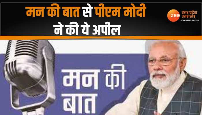 Mann Ki Maat में PM Modi ने जनता से की खास अपील, क्या आप भी देंगे साथ? 