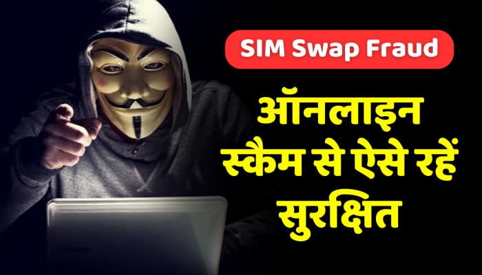 SIM swap fraud कर जालसाज उड़ा रहे मेहनत की कमाई, जानें क्या है और कैसे बचें?