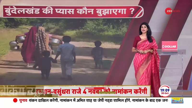 MP Bundelkhand पानी-बिजली को तरसता बुंदेलखंड ! देखिए ZEE NEWS की खास रिपोर्ट 