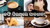 Coffee Side Effect: ଏହି ୪ଟି ରୋଗ ଥିଲେ ଭୁଲରେ ପିଅନ୍ତୁନି କଫି, ନଚେତ୍ ଗମ୍ଭୀର ହୋଇପାରେ ସ୍ୱାସ୍ଥ୍ୟବସ୍ଥା...