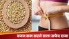 Weight Loss: इन सफेद दानों की मदद से कम होगा वजन , जानिए किस तरह कर सकते हैं यूज