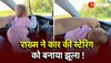  Car Steering Jugad: रो रही बच्ची को चुप कराने के लिए पापा