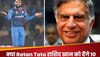 क्या Ratan Tata राशिद खान को देंगे 10 करोड़ रुपये? खुद किया ट्वीट