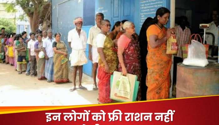 Ration Card: अब इन लोगों को नहीं मिलेगा फ्री राशन, सरकार ने लिया बड़ा फैसला