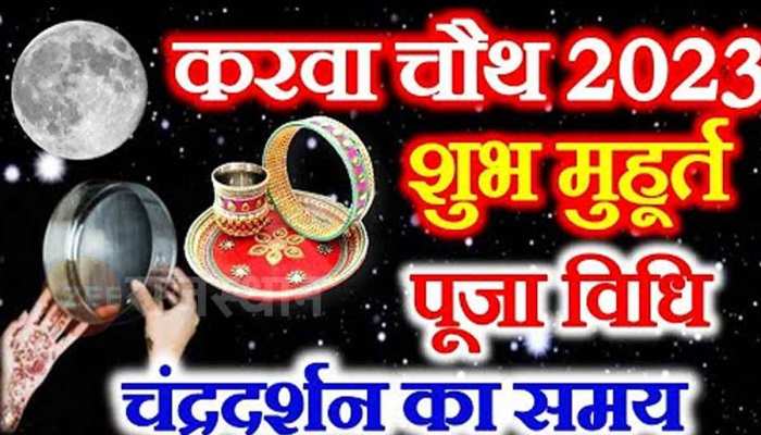  राजस्थान में कब मनाया जाएगा करवा चौथ? यहां जानिए मुहूर्त और चंद्रोदय का समय